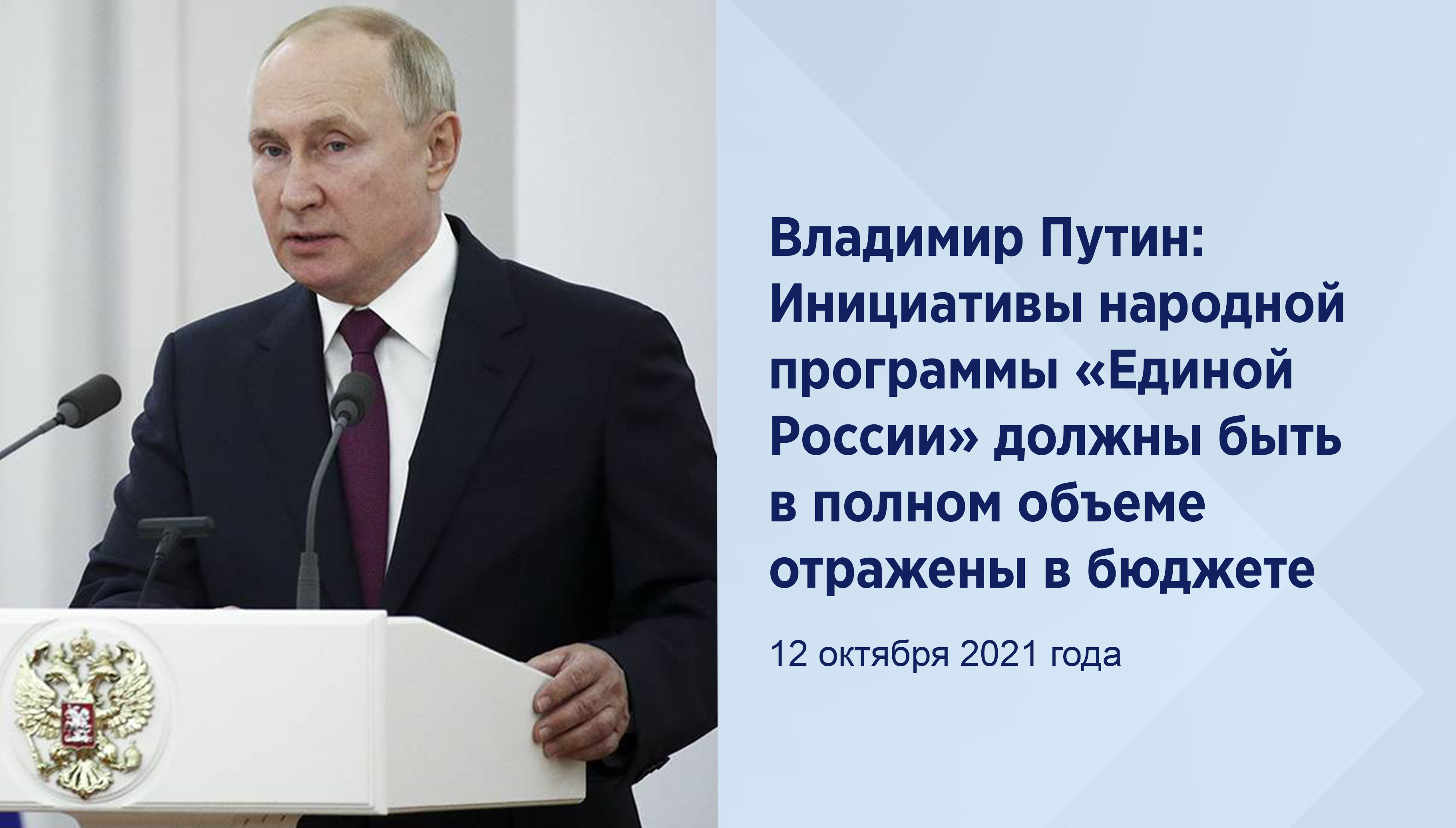 Владимир Путин: Инициативынародной программы «ЕдинойРоссии» должны быть в полном объемеотражены в бюджете